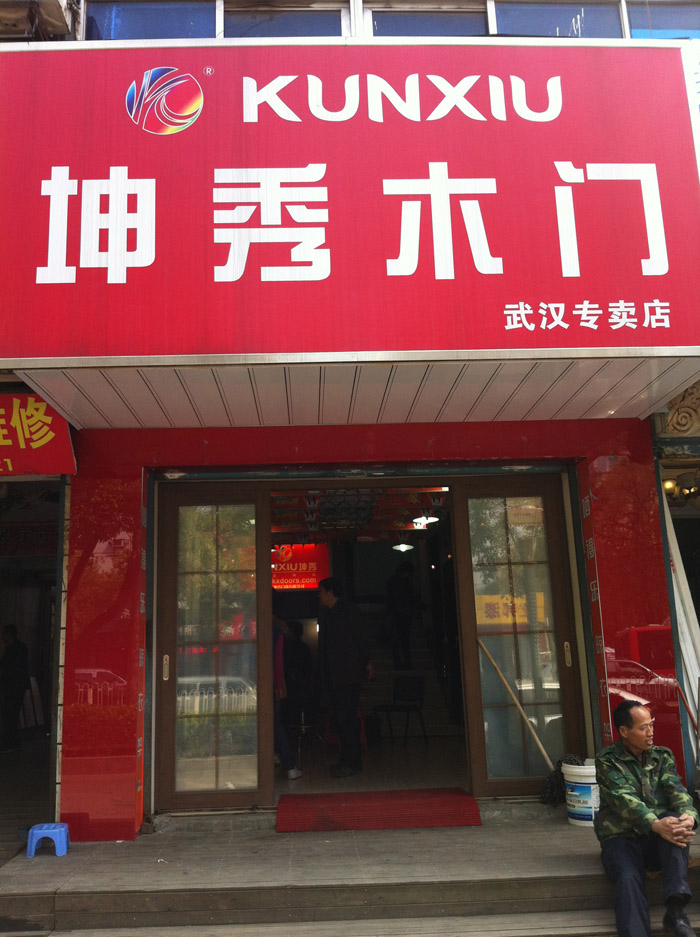坤秀木门武汉店
