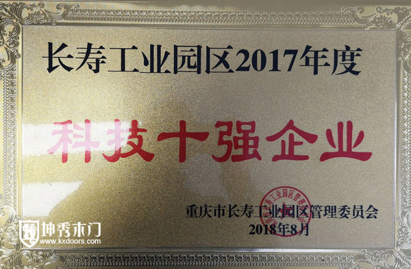 又添荣誉！重庆坤秀木门夺得科技十强企业！