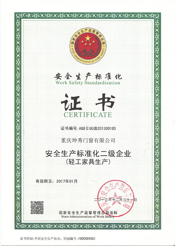 恭贺坤秀木门公司被授予“安全生产标准化二级企业”称号