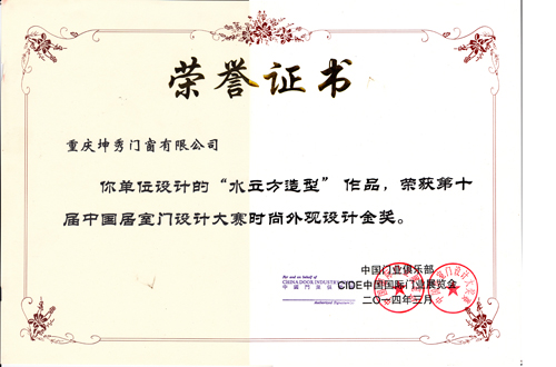 坤秀木门—时尚外观设计金奖