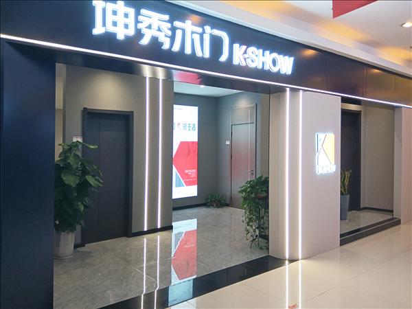重庆坤秀木门:湖北专卖店门头