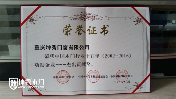 重庆坤秀木门：中国木门行业十五年杰出贡献３