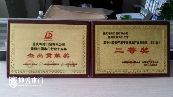 重庆坤秀木门获奖证书