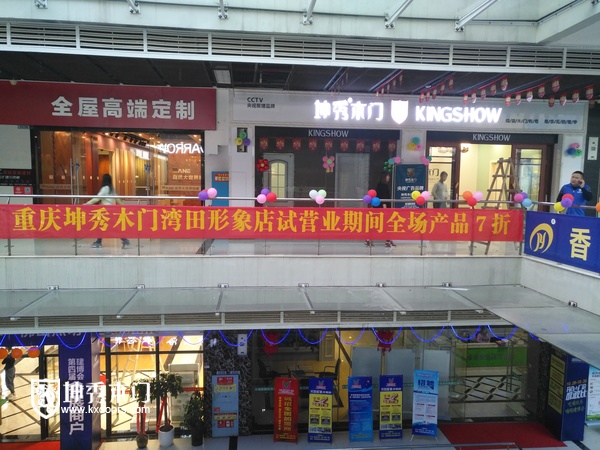 重庆坤秀木门湾田形象店