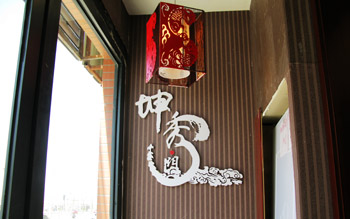 坤秀木门临河店