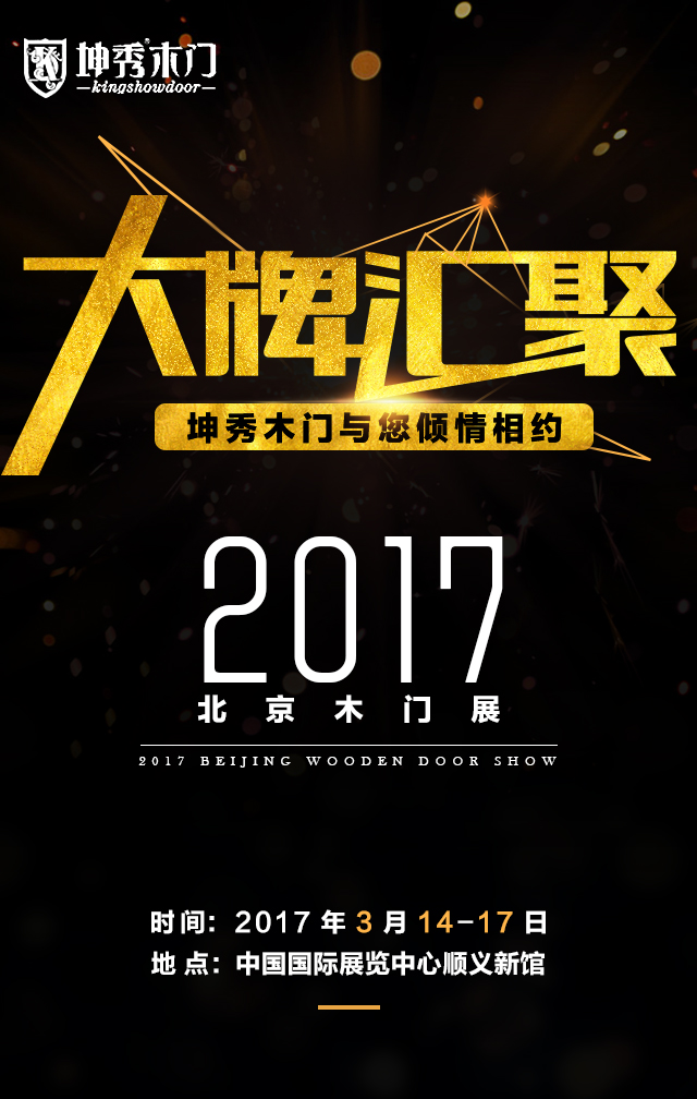 重庆坤秀木门邀您相约2017北京木门展