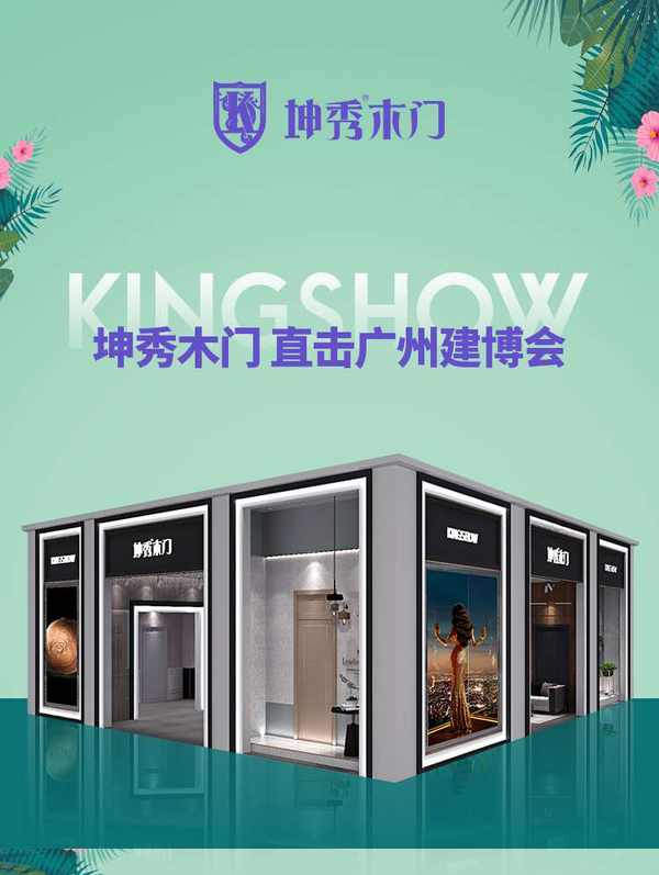 2019广州建博会闭幕,重庆坤秀木门荣耀收官!