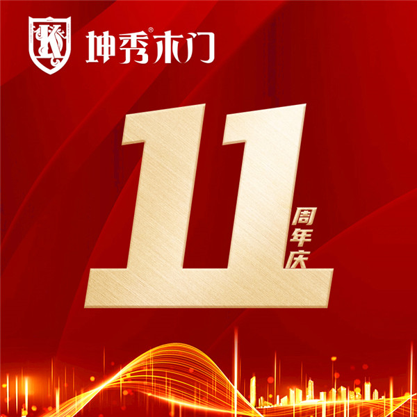 11年感恩同行!重庆坤秀木门周年庆工厂“放价”